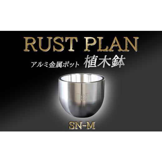ふるさと納税 雑貨・日用品 インテリア 茨城県 つくば市 植木鉢 アルミ金属製 ポット SN-M │ RUSTPLAN ラストプラン アルミ加工 インテリア 高級 家具 盆栽 …