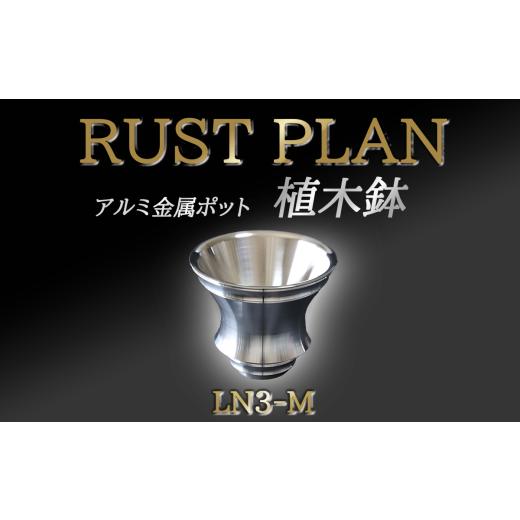 ふるさと納税 雑貨・日用品 インテリア 茨城県 つくば市 植木鉢 アルミ金属製 ポット LN3-M │ RUSTPLAN ラストプラン アルミ加工 インテリア 高級 家具 盆栽 …