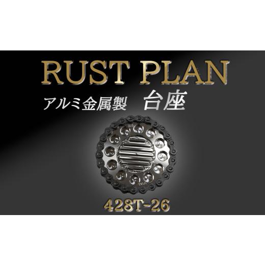 ふるさと納税 雑貨・日用品 インテリア 茨城県 つくば市 アルミ金属製 台座 花台座 428T26 │ RUSTPLAN ラストプラン アルミ加工 植木鉢 多肉植物 インテリア …