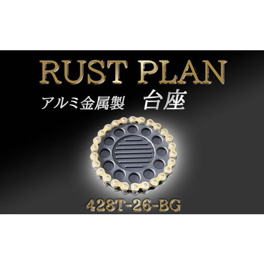 ふるさと納税 雑貨・日用品 インテリア 茨城県 つくば市 アルミ金属製 台座 花台座 428T26-BG │ RUSTPLAN ラストプラン アルミ加工 植木鉢 多肉植物 インテリ…