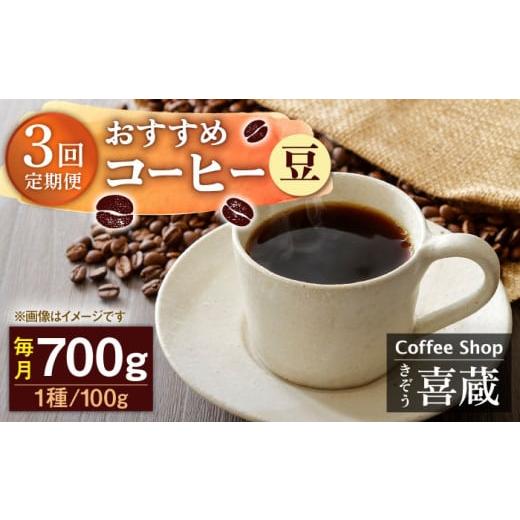 ふるさと納税 コーヒー コーヒー豆 佐賀県 武雄市  豆 3回定期便 コーヒー屋さん喜蔵 お勧め コーヒー豆 100g×7種 ／はらだ酒店 UAL007 コーヒー 豆 飲み比べ…_1