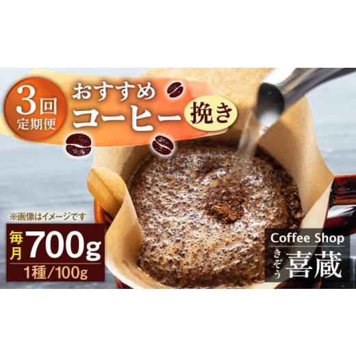 ふるさと納税 コーヒー コーヒー豆 佐賀県 武雄市 挽き 3回定期便 コーヒー屋さん喜蔵 お勧め コーヒー豆 100g×7種 /はらだ酒店 UAL007 コーヒー 挽き 飲み…