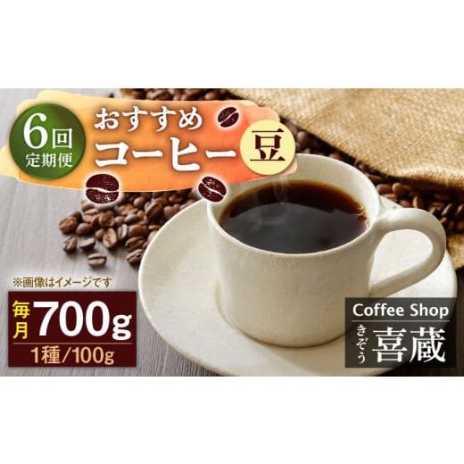 ふるさと納税 コーヒー コーヒー豆 佐賀県 武雄市  豆 6回定期便 コーヒー屋さん喜蔵 お勧め コーヒー豆 100g×7種 ／はらだ酒店 UAL008 コーヒー 豆 飲み比べ…の画像