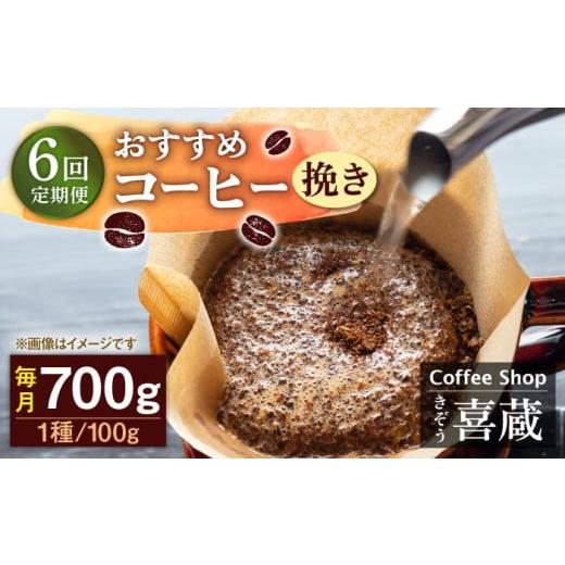 ふるさと納税 コーヒー コーヒー豆 佐賀県 武雄市  挽き 6回定期便 コーヒー屋さん喜蔵 お勧め コーヒー豆 100g×7種 ／はらだ酒店 UAL008 コーヒー 挽き 飲み…の画像
