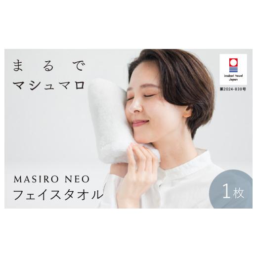 ふるさと納税 タオル・寝具 フェイスタオル 愛媛県 今治市 （今治タオルブランド認定品）MASIRO NEO フェイスタオル １枚 I002200FT1の画像