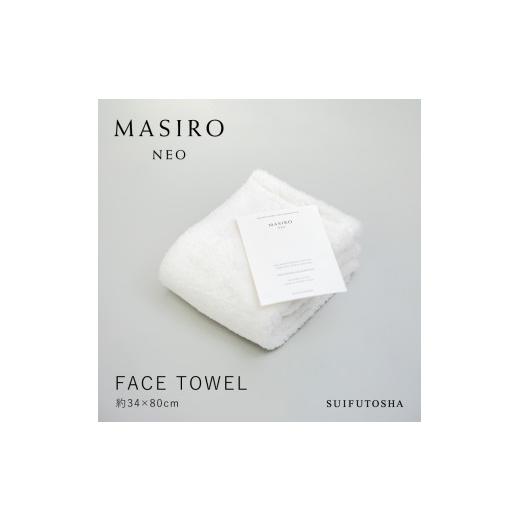 ふるさと納税 タオル・寝具 フェイスタオル 愛媛県 今治市 （今治タオルブランド認定品）MASIRO NEO フェイスタオル １枚 I002200FT1の画像
