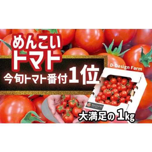 ふるさと納税 トマト ミニトマト 岩手県 陸前高田市 2026年2月発送 『めんこいトマト』 1kg フルーツトマト 今旬トマト番付1位獲得 甘くて酸味が非常に少ない…