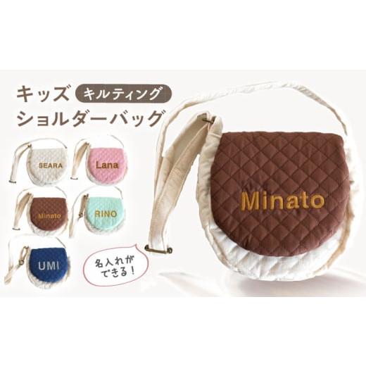 ふるさと納税 カバン ショルダーバッグ 長崎県 川棚町 ネイビー×シルバー 名入れ可能 キルティング キッズ ショルダーバッグ coco plus an factory OCR059 …