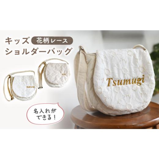 ふるさと納税 カバン ショルダーバッグ 長崎県 川棚町 オフ×ブロンズ 名入れ可能 花柄レース キッズ ショルダーバッグ coco plus an factory OCR060 オフ×…