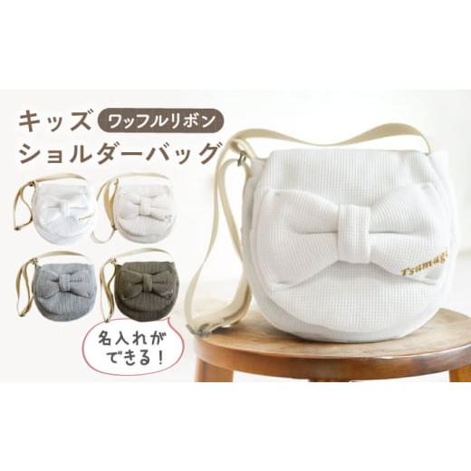 ふるさと納税 カバン ショルダーバッグ 長崎県 川棚町 ベージュ×シルバー 名入れ可能 ワッフル素材 ビッグリボン キッズ ショルダーバッグ coco plus an fac…