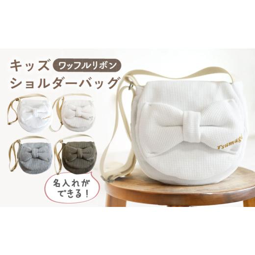 ふるさと納税 カバン ショルダーバッグ 長崎県 川棚町 オリーブ×シルバー 名入れ可能 ワッフル素材 ビッグリボン キッズ ショルダーバッグ coco plus an fac…