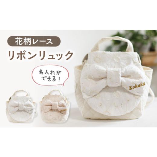 ふるさと納税 カバン リュック 長崎県 川棚町 ミルキー×ブロンズ 名入れ可能 レース素材 ビッグリボン キッズ ベビーリュック coco plus an factory OCR062 …