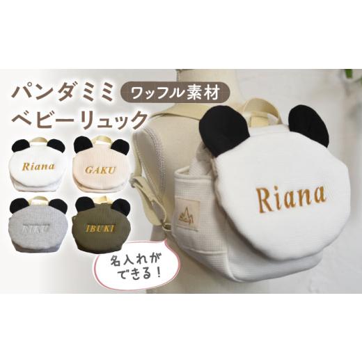 ふるさと納税 カバン リュック 長崎県 川棚町 オフ白×シルバー 名入れ可能 ワッフル素材 パンダミミ ベビーリュック coco plus an factory OCR063 オフ白×…