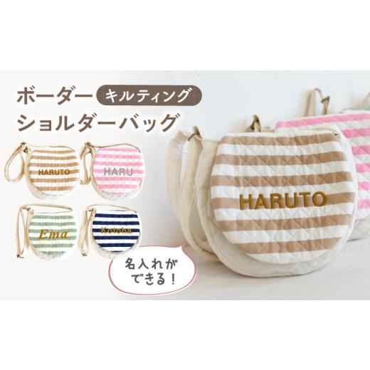 ふるさと納税 カバン ショルダーバッグ 長崎県 川棚町 モカ×ブロンズ 名入れ可能 キルティング素材 ボーダー キッズ ショルダーバッグ coco plus an factory…