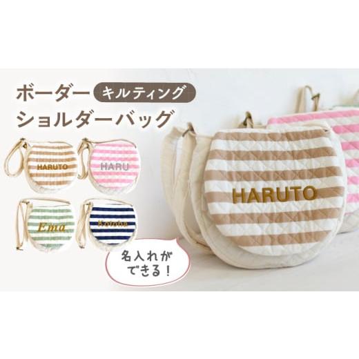 ふるさと納税 カバン ショルダーバッグ 長崎県 川棚町 モカ×シルバー 名入れ可能 キルティング素材 ボーダー キッズ ショルダーバッグ coco plus an factory…