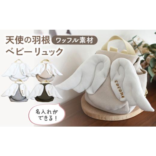 ふるさと納税 カバン リュック 長崎県 川棚町 オリーブ×シルバー 名入れ可能 ワッフル素材 天使の羽根 ベビーリュック coco plus an factory OCR069 オリー…