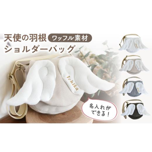 ふるさと納税 カバン ショルダーバッグ 長崎県 川棚町 オフ白×ブロンズ 名入れ可能 ワッフル素材 天使の羽根 キッズ ショルダーバッグ coco plus an factory…