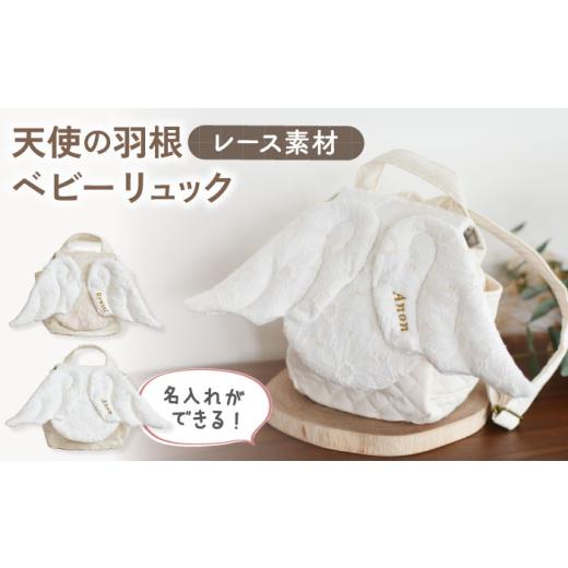 ふるさと納税 カバン リュック 長崎県 川棚町 ベージュ×ブロンズ 名入れ可能 レース素材 天使の羽根 ベビーリュック coco plus an factory OCR071 ベージュ…