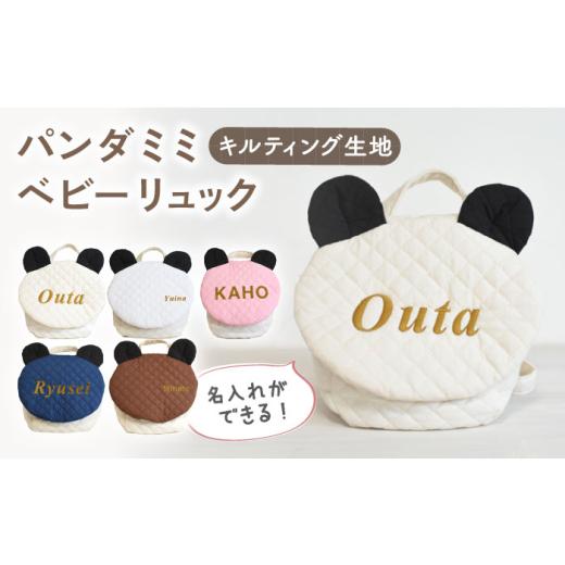 ふるさと納税 カバン リュック 長崎県 川棚町 アイボリー×ブロンズ キルティング素材 パンダ耳 ベビーリュック coco plus an factory OCR064-1 アイボリー×…
