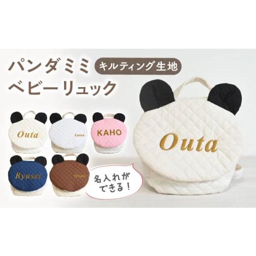 ふるさと納税 カバン リュック 長崎県 川棚町 ネイビー×シルバー キルティング素材 パンダ耳 ベビーリュック coco plus an factory OCR064-8 ネイビー×シル…