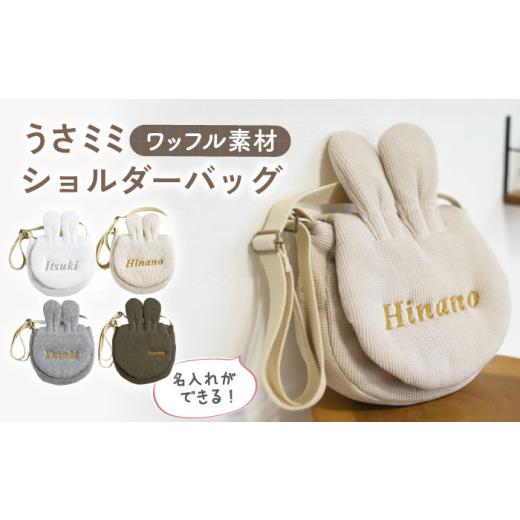 ふるさと納税 カバン ショルダーバッグ 長崎県 川棚町 杢グレー×シルバー ワッフル素材 うさミミ キッズ ショルダーバッグ coco plus an factory OCR065 杢…