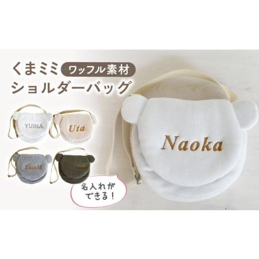 ふるさと納税 カバン ショルダーバッグ 長崎県 川棚町 オフ白×ブロンズ ワッフル素材 くまミミ キッズ ショルダーバッグ coco plus an factory OCR066 オフ…