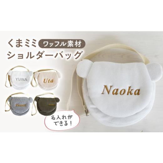 ふるさと納税 カバン ショルダーバッグ 長崎県 川棚町 オリーブ×シルバー ワッフル素材 くまミミ キッズ ショルダーバッグ coco plus an factory OCR066 オ…