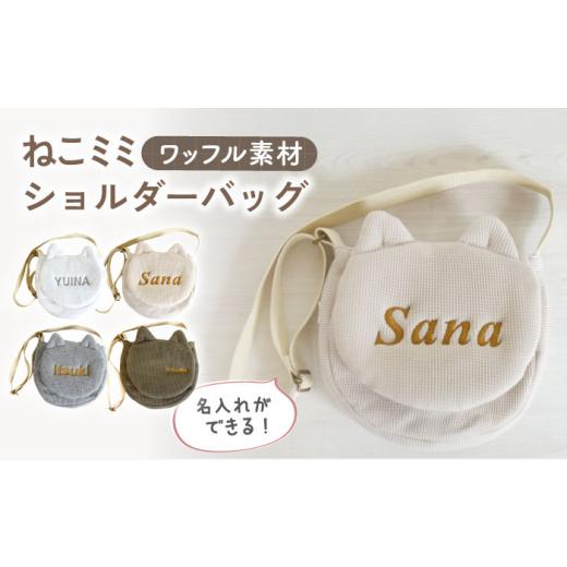 ふるさと納税 カバン ショルダーバッグ 長崎県 川棚町 オリーブ×ブロンズ ワッフル素材 ネコミミ キッズ ショルダーバッグ coco plus an factory OCR067 オ…