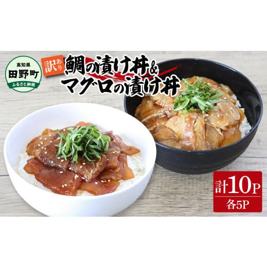 ふるさと納税 魚貝類 高知県 田野町 〜四国一小さなまち〜 訳あり 鯛の漬け丼&マグロの漬け丼 各5P 計10P タイ たい まぐろ 鮪 海鮮丼 漬け丼 魚 魚介 海鮮丼…