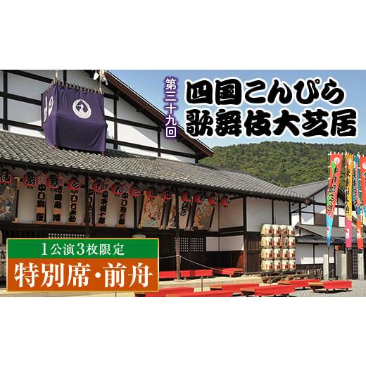ふるさと納税 演芸・ミュージカル 香川県 琴平町 尾上松緑 出演 先行販売・数量限定 [令和8年4月20日午前]大人気の2階前舟席 金丸座 第三十九回 四国こん…