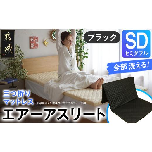 ふるさと納税 タオル・寝具 宮崎県 都城市 ブラック 全部洗える 「エアーアスリート三つ折り」マットレス SD ・平面&amp;キルト使用のリバーシブルカバー付き…