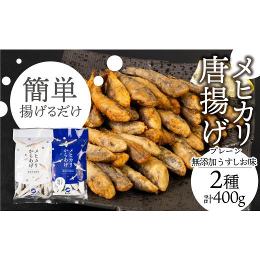 ふるさと納税 魚貝類 愛知県 豊橋市 メヒカリ唐揚げ 400g プレーン&amp;無添加うすしお味(各200g×2) 2袋(1袋200g) 寄附金額:5,000円