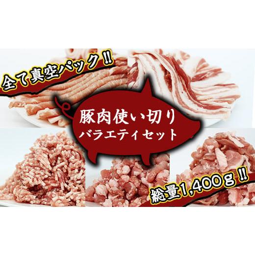 ふるさと納税 豚肉 セット 岩手県 滝沢市 国産 四元豚 使い切り 小分け バラエティセット 真空パック 総量 1400g / ありすぽーく 豚 肉 豚肉 バラ 豚バラ ロ…