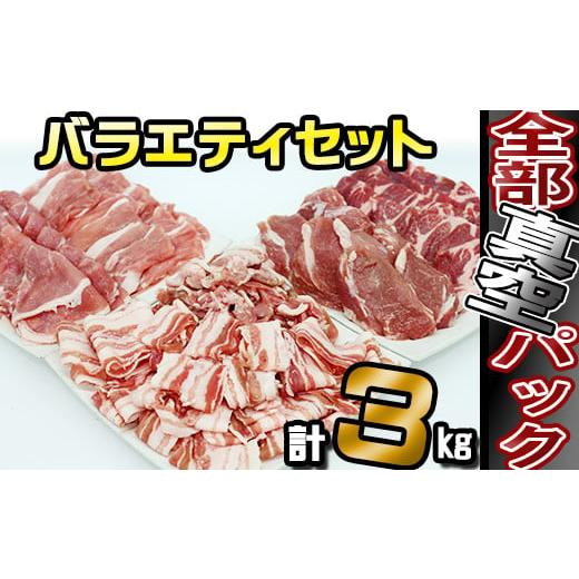ふるさと納税 豚肉 セット 岩手県 滝沢市 国産 四元豚 おまかせカット バラエティセット 真空パック 総量 3000g / ありすぽーく 豚 肉 豚肉 バラ 豚バラ ロー…