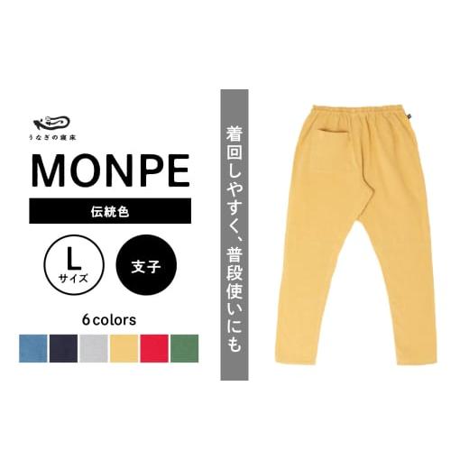 ふるさと納税 服 男 福岡県 久留米市 MONPE Muji 伝統色 支子 Lサイズ _うなぎの寝床 もんぺ MONPE Muji 伝統色 久留米絣 選べる カラー × サイズ 支子 S 〜 …