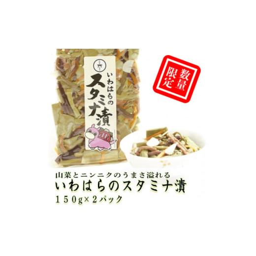 ふるさと納税 加工品等 漬物 高知県 大豊町 数量限定 いわはらのスタミナ漬 150g×2袋 1558094