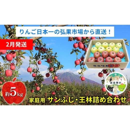 ふるさと納税 りんご 青森県 西目屋村 2月発送 家庭用 サンふじ・王林詰め合わせ 約5kg 青森りんご