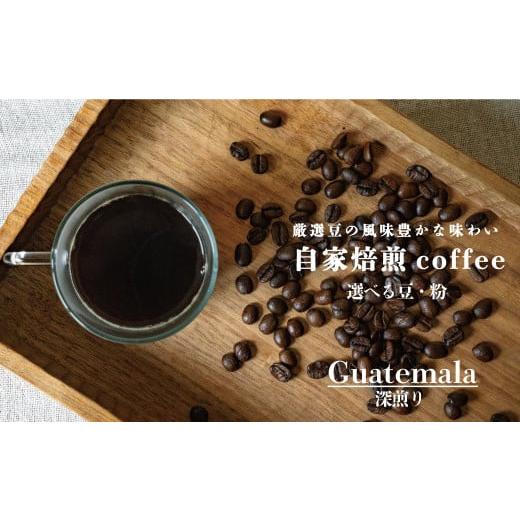 ふるさと納税 コーヒー コーヒー豆 北海道 当麻町 シングルコーヒー豆(グアテマラ深煎り)90g×1袋 豆1袋