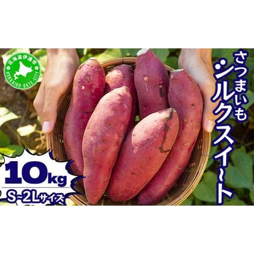ふるさと納税 野菜類 サツマイモ 北海道 伊達市  5525-1151 北海道 伊達 さつまいも シルクスイート 10kg 熟成 高糖度 サツマイモ 芋 甘い スイートヤバ芋 産…の画像