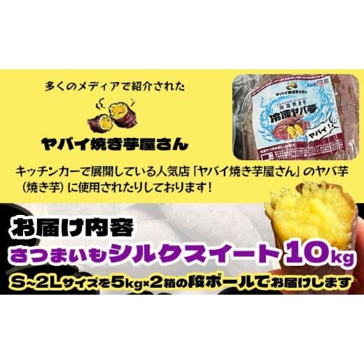 ふるさと納税 野菜類 サツマイモ 北海道 伊達市  5525-1151 北海道 伊達 さつまいも シルクスイート 10kg 熟成 高糖度 サツマイモ 芋 甘い スイートヤバ芋 産…の画像
