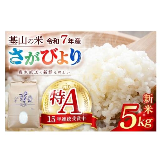 ふるさと納税 米 さがびより 佐賀県 基山町 連続特A受賞米 佐賀県基山町の米・令和7年産 さがびより(精米)5kg[生産者直送] 米 ブランド米 特A 冷めても美味…