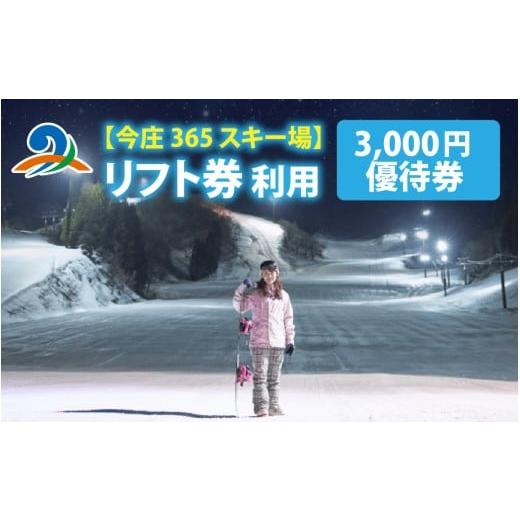 ふるさと納税 スキーチケット 福井県 南越前町 今庄365スキー場 リフト券利用 3,000円優待券|スキー場 共通 リフト券 今庄 スキー スノーボード リフト チ…