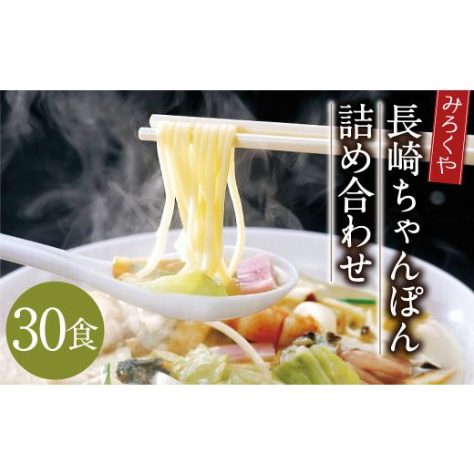 ふるさと納税 麺類 長崎県 時津町 みろくや 長崎ちゃんぽん 30食分 詰合せ ちゃんぽん チャンポン 麺 スープ 太麺 半生麺 セット 国産_1