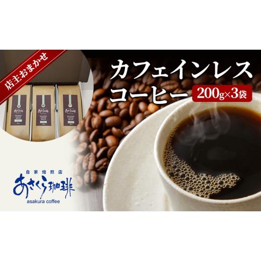 ふるさと納税 コーヒー コーヒー豆 福岡県 朝倉市 コーヒー カフェインレスコーヒー 200g×3:豆 豆
