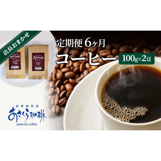ふるさと納税 コーヒー コーヒー豆 福岡県 朝倉市 定期便 6ヶ月 コーヒー 店長おまかせコーヒー 100g×2（豆）_1