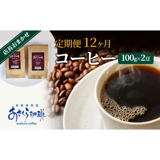 ふるさと納税 コーヒー コーヒー豆 福岡県 朝倉市 定期便 12ヶ月 コーヒー 店長おまかせコーヒー 100g×2（豆）の画像