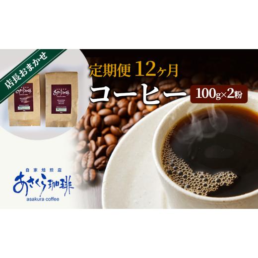 ふるさと納税 コーヒー コーヒー豆 福岡県 朝倉市 定期便 12ヶ月 コーヒー 店長おまかせコーヒー 100g×2（粉）の画像