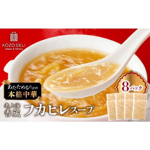 ふるさと納税 魚貝類 鹿児島県 鹿児島市 老上海香蔵 フカヒレスープ 250g×8パック K284-010の画像