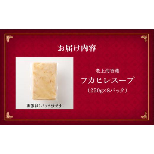 ふるさと納税 魚貝類 鹿児島県 鹿児島市 老上海香蔵 フカヒレスープ 250g×8パック K284-010の画像