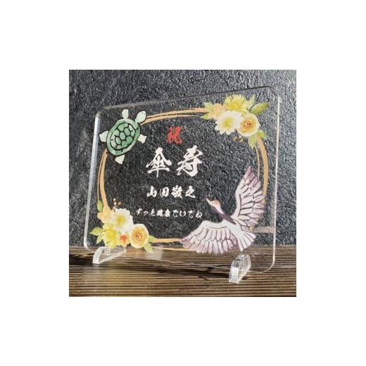 ふるさと納税 雑貨・日用品 インテリア 愛知県 稲沢市 長寿祝い お祝いプレート 鶴亀-金花- 鶴亀-金花-